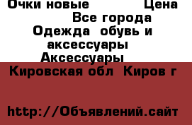 Очки новые Tiffany › Цена ­ 850 - Все города Одежда, обувь и аксессуары » Аксессуары   . Кировская обл.,Киров г.